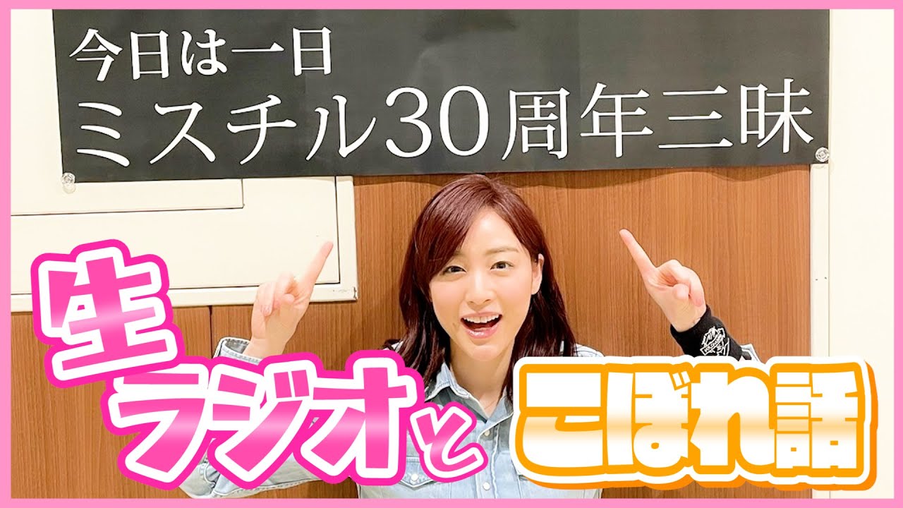 【裏側】NHK FM「今日は一日ミスチル30周年三昧」OA直後！