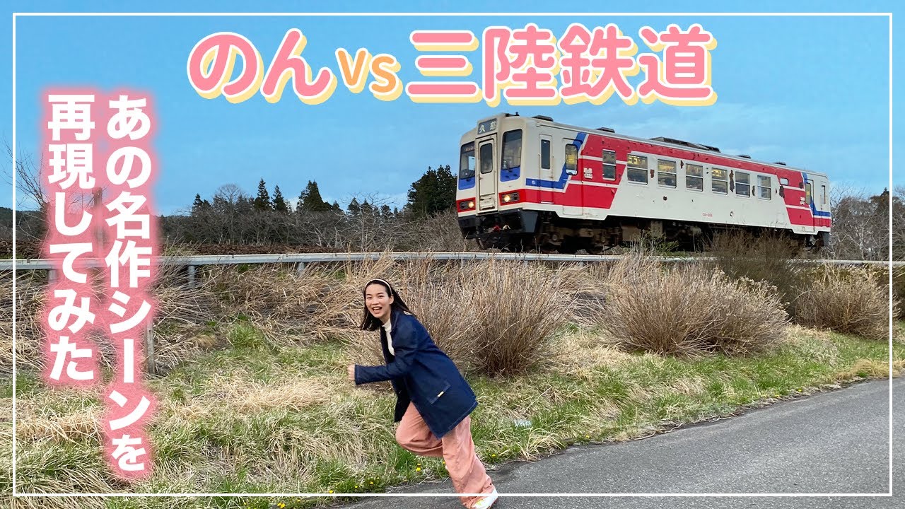 【朝ドラ名シーン】のんvs三陸鉄道！あまちゃんの名シーンを再現してみました！