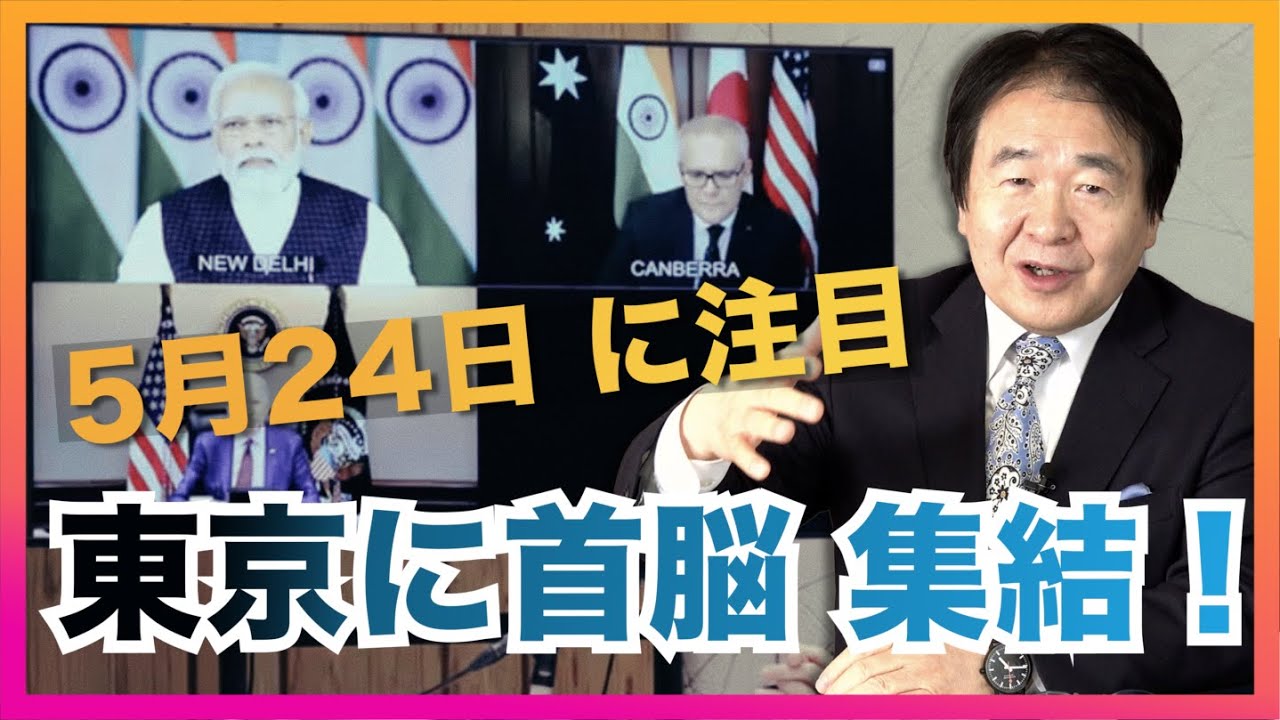 5月24日に何が行われるか知ってますか？日本の防衛にとって、とても大事な会議があるんです。