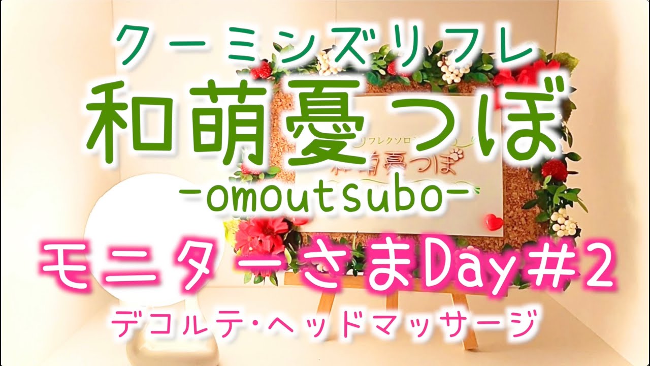 【エステ】大場久美子の和萌憂つぼ-omoutsubo-  デコルテ･ドライヘッドスパ モニターさま施術Day＃02