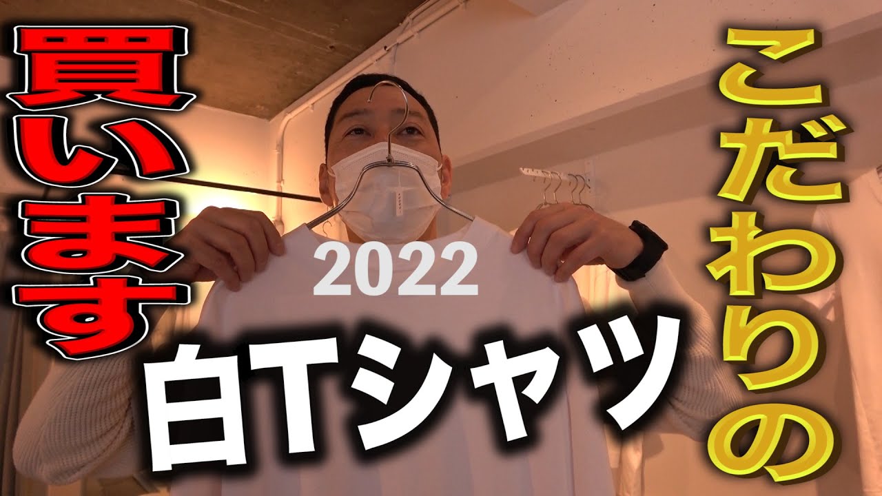 【東野デニム25】東野幸治、2022年最強アイテム。こだわりの白T買います！