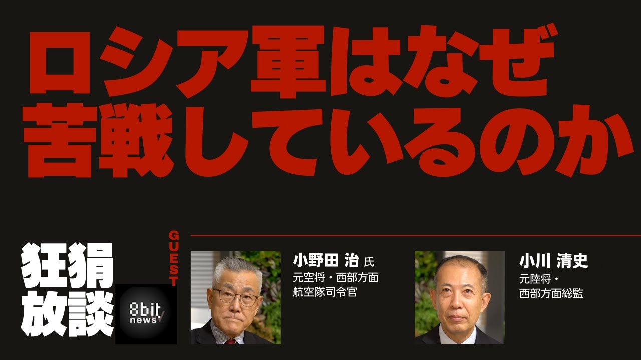 第二弾！『元空将・元陸将が解説！ウクライナ侵攻 戦況と今後の見通し』田上嘉一の「狂狷放談」12