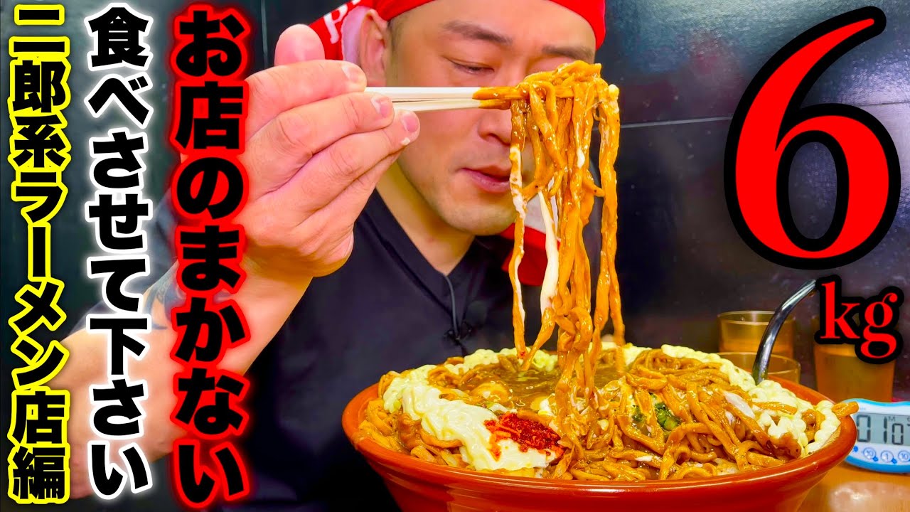 【大食い】焼そば乗せカレーライス（6kg）／お店のまかないを食べさせてください「ラーメン豚山 大塚店」編