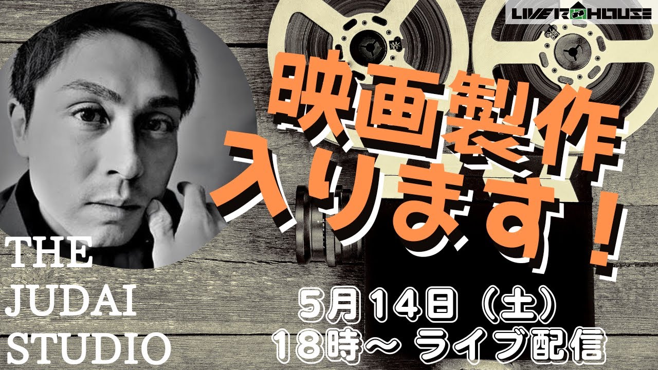 【2022/5/14】 THE JUDAI STUDIO ～寿大聡ライブ配信　『寿大聡 映画製作 入ります！』