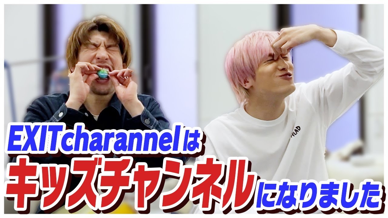 EXIT Charannelはキッズチャンネルになりました。韓国のお菓子を食べてみた！【地球グミ】