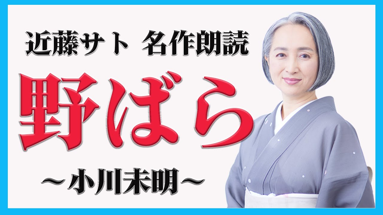 【名作朗読】小川未明「野ばら｣ ｜朗読/教養/受験勉強/読み聞かせ/睡眠導入 ｜アナウンサー：近藤サト