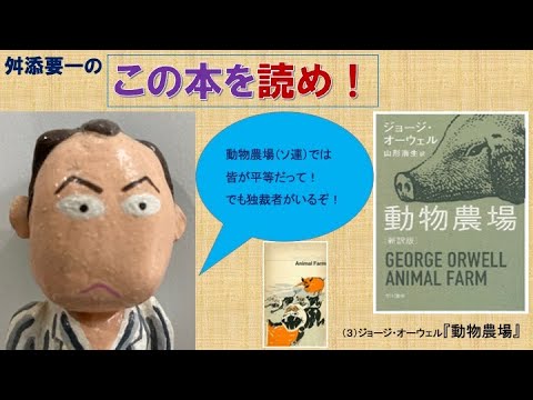 ＜舛添要一のこの本を読め！＞（3）ジョージ・オーウェル『動物農場』