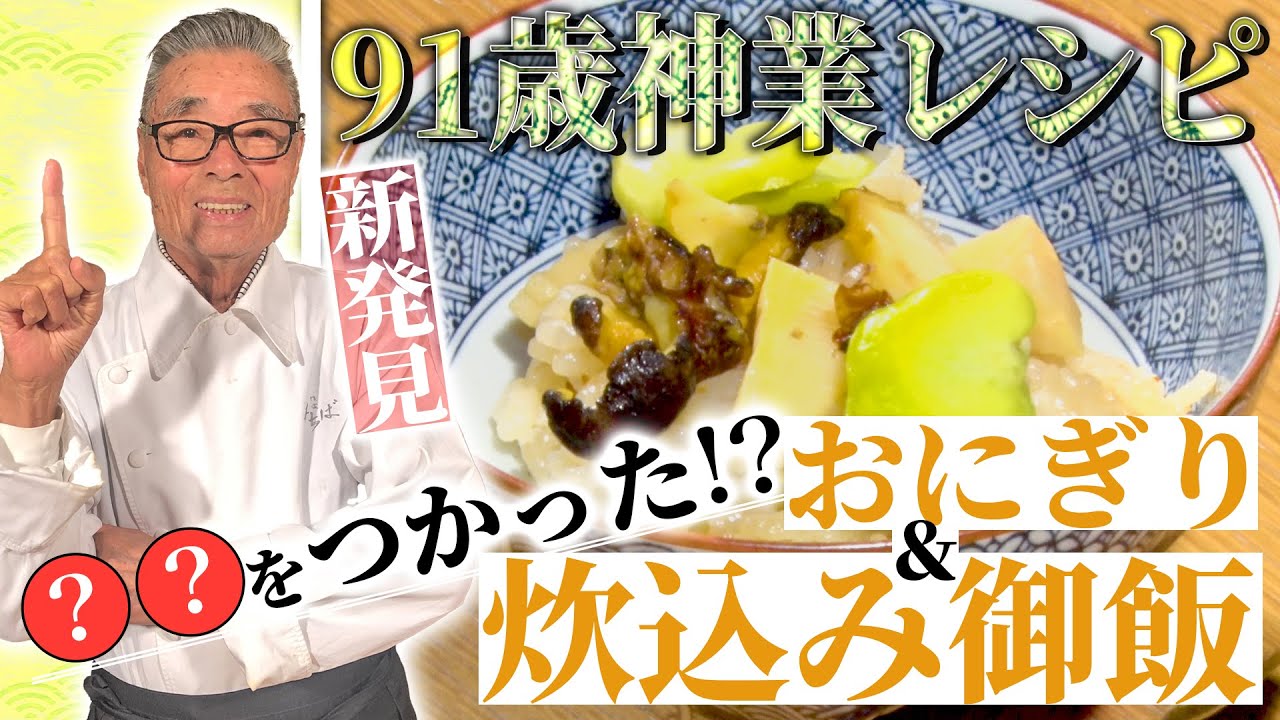 【焼きおにぎり&貝類の炊き込みご飯】 道場六三郎の家庭料理レシピ～#46