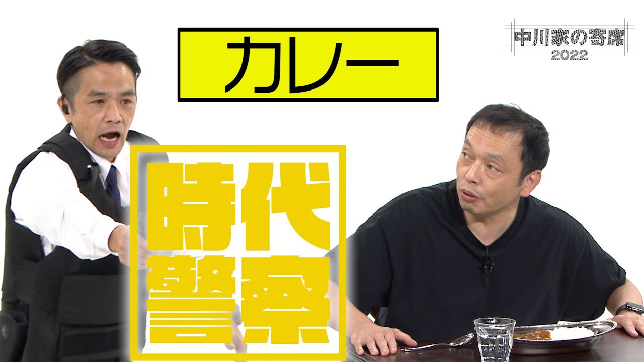 中川家の寄席2022「時代警察 カレー」