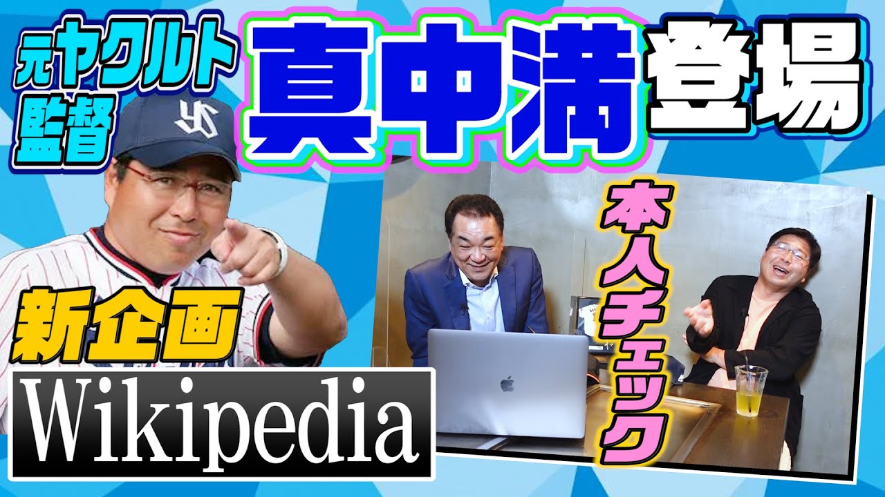 【真中満㊗️初登場！！】ウィキペディアを真中本人がチェックしたら新事実発覚･･･＆元ヤクルト監督だからこそ知る神宮のおきて【第１話】