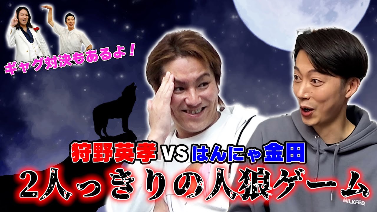 狩野英孝とはんにゃ金田が2人っきりで人狼ゲームしたら超カオス！！