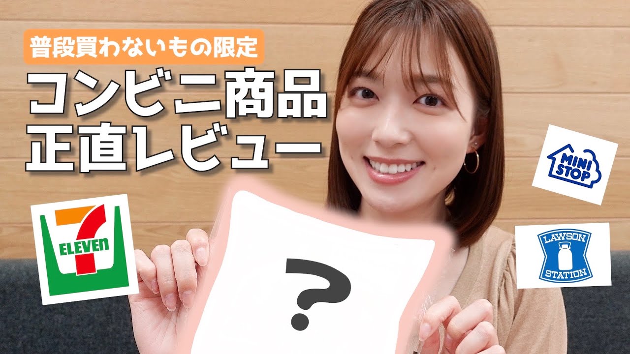 【コンビニ】リピしたい商品見つけた🤗普段買わないもの食べてレビュー☀️セブンイレブン |ローソン|ミニストップ