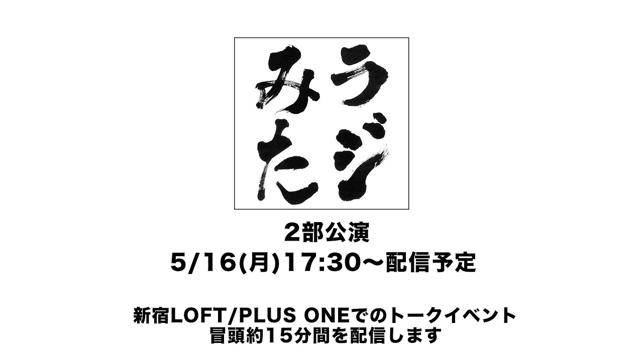 「ラジオみたいなイベント」vol.6 [2部公演]