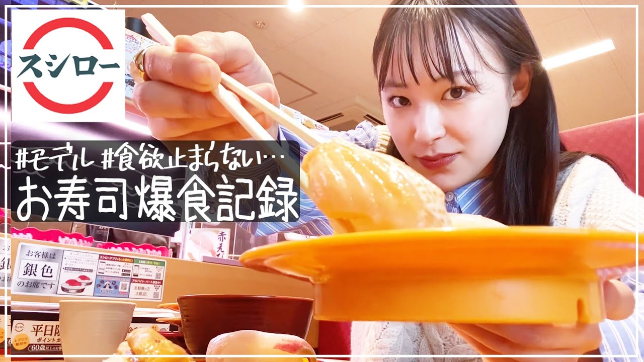 モデル女子大生がスシローでお寿司止められない【日常vlog】