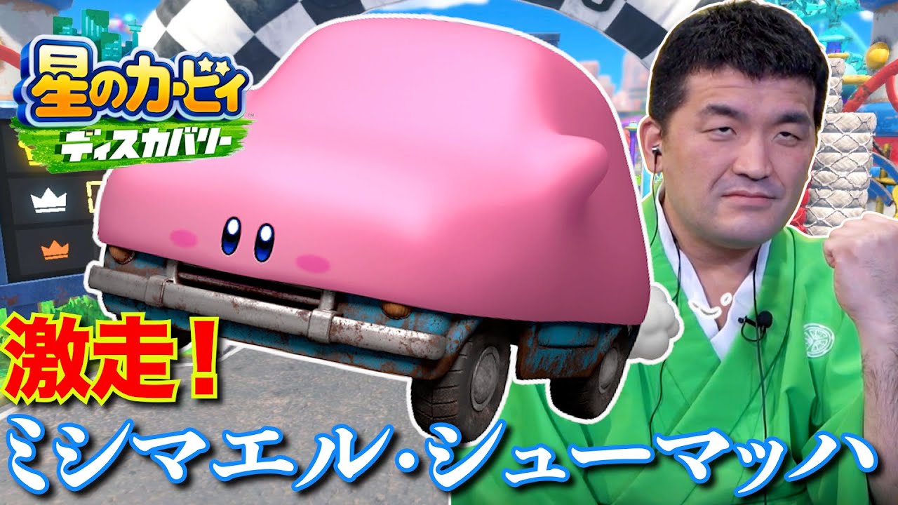 【星のカービィ ディスカバリー】サーキットでGO！が面白すぎた！【狂言風ゲーム実況】