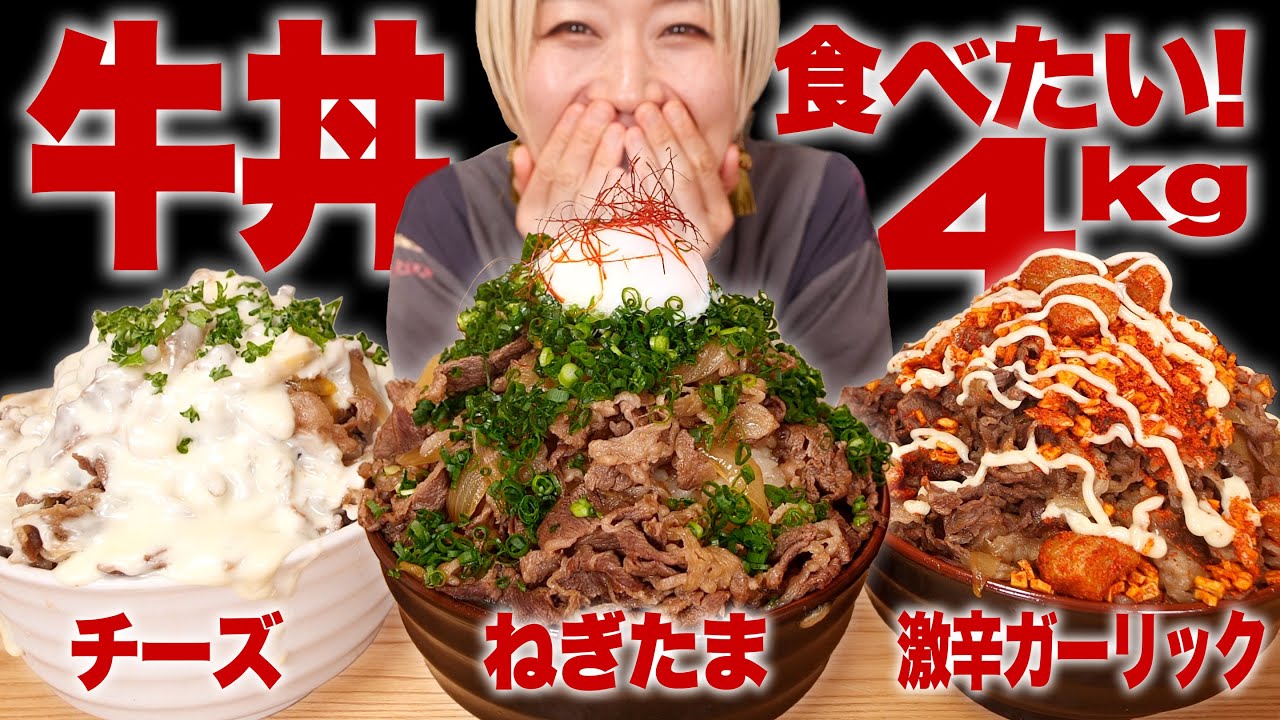 【大食い】てんこ盛り牛丼食べたい！3種の超爆盛り丼爆誕させました！ #こん盛り 【カロリーの権化】【ロシアン佐藤】【RussianSato】