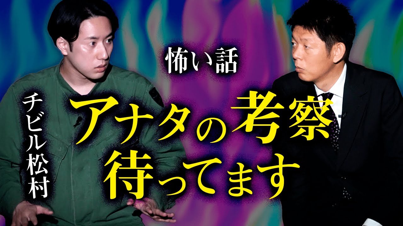 【チビル松村】怖い話 アナタの考察は？『島田秀平のお怪談巡り』