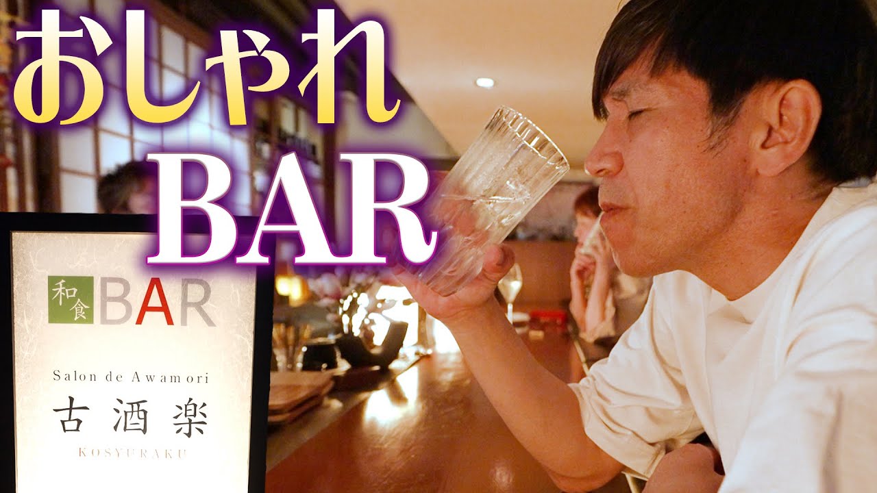 【隠れ家】沖縄の那覇おもろまちにあるお洒落なBAR『古酒楽』をやっと皆さんに紹介できました。