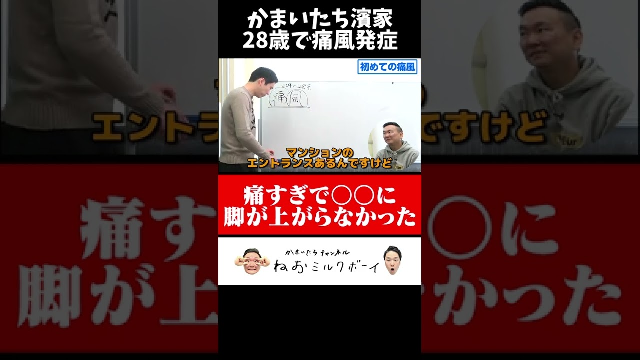 【痛風】かまいたち濱家28歳に初めての痛風発症！痛すぎて●●に脚が上らなかった#Shorts