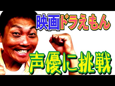 映画ドラえもんの声優にサバンナ八木が挑戦!!【#630】