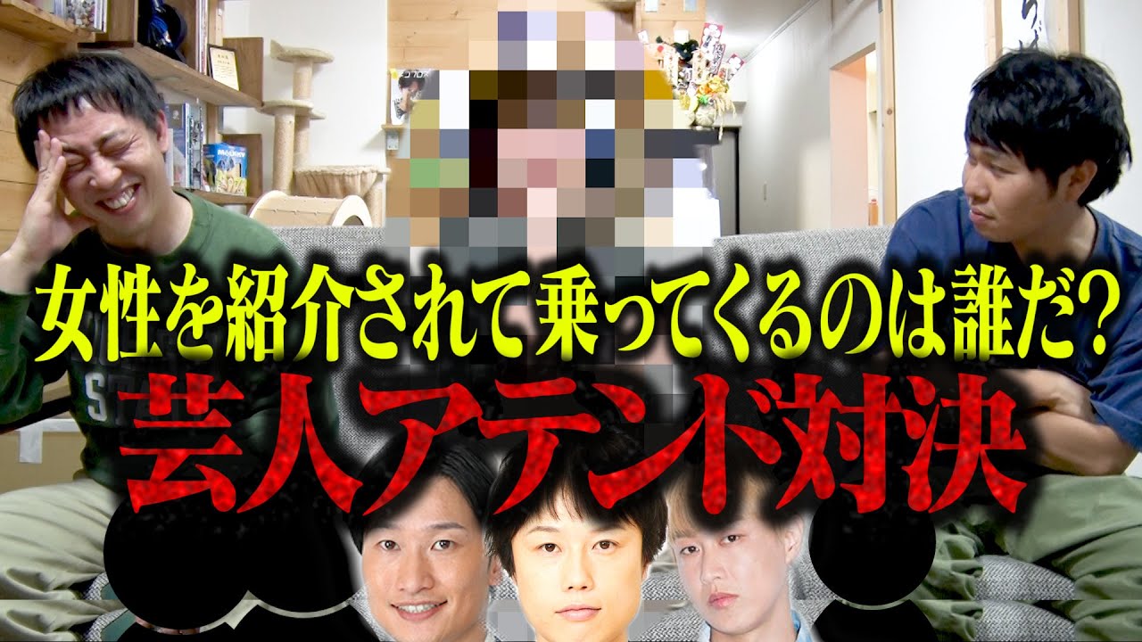 【芸人アテンド対決】女性を紹介するという誘いに乗ってくる芸人は誰だ！？