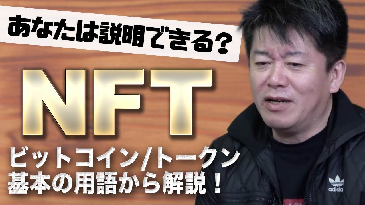 話題の「NFT」とは何なのか？ホリエモンが初心者にも分かりやすく解説