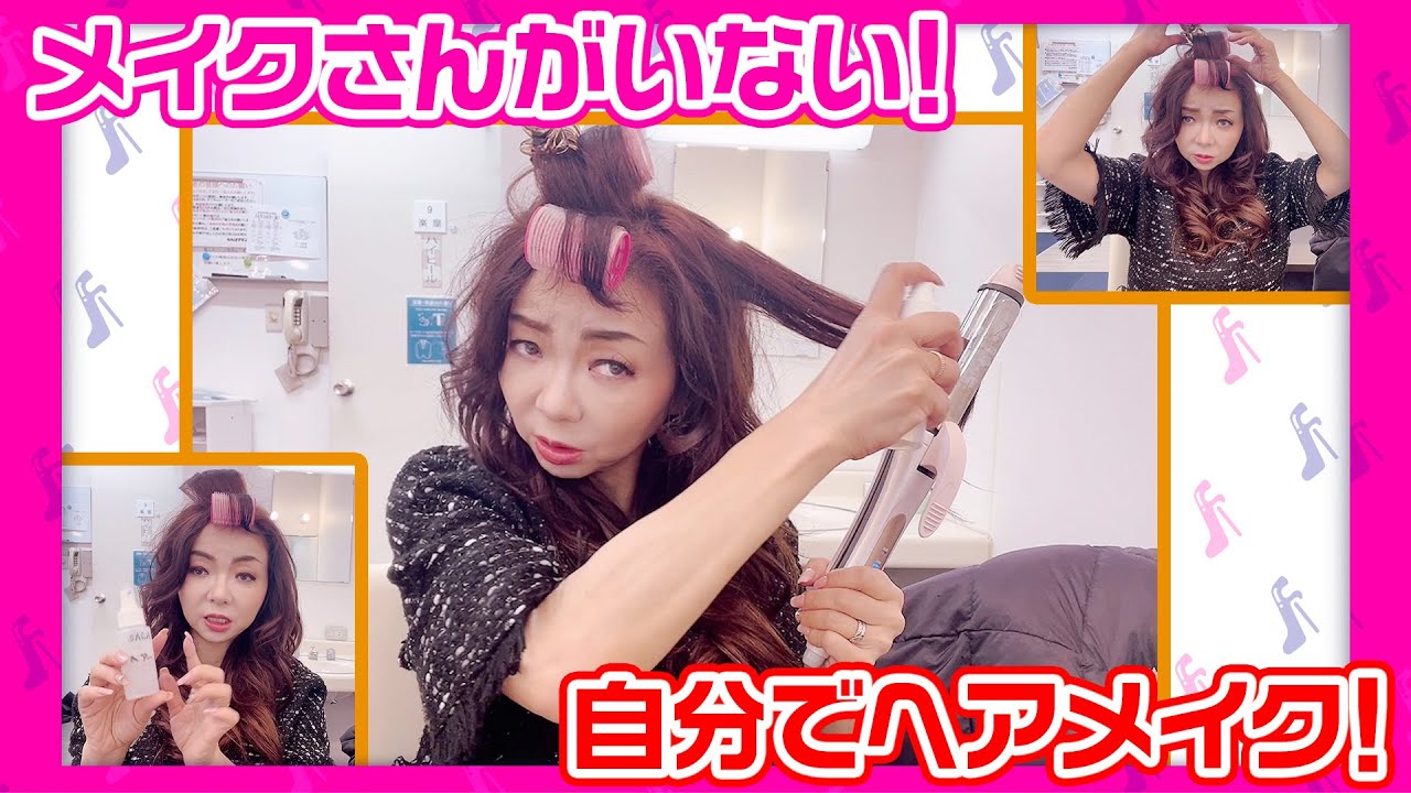 #211【１人でヘアメイク！】いつもはプロのメイクさんにやってもらっている「ヘアメイク」。ＮＧＫの出番前はメイクさんがいないので自分で！でもなかなか上手に出来ない。メイクさんいつも有難うございます！