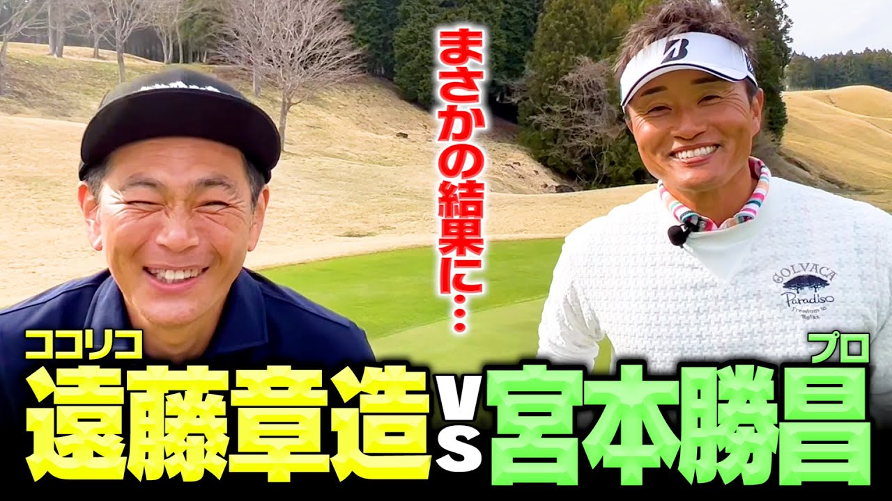 【神回】宮本勝昌プロVSココリコ遠藤ガチゴルフ対決で奇跡が起きました