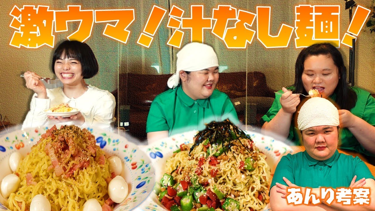 田辺さんが唸り、はるちゃんが褒める！あんりの激ウマ汁なし麺！