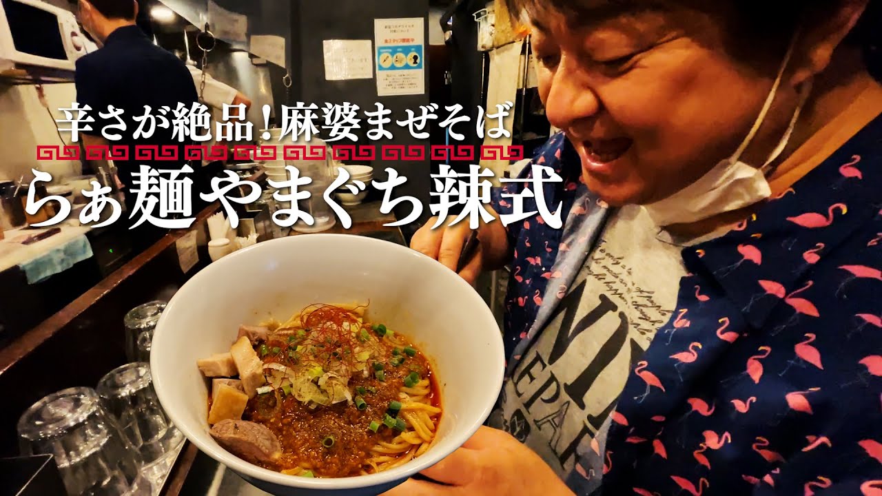 彦摩呂、らぁ麺やまぐち辣式で麻婆まぜそばを食べる🍜