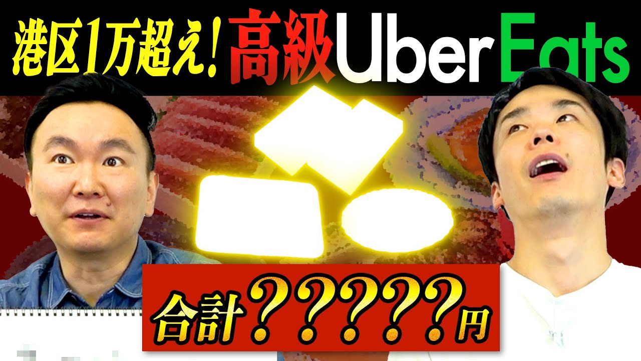 【高額Uber】かまいたちが自腹数万円を懸けてUberEats港区高級メニューの金額が高い順に予想！