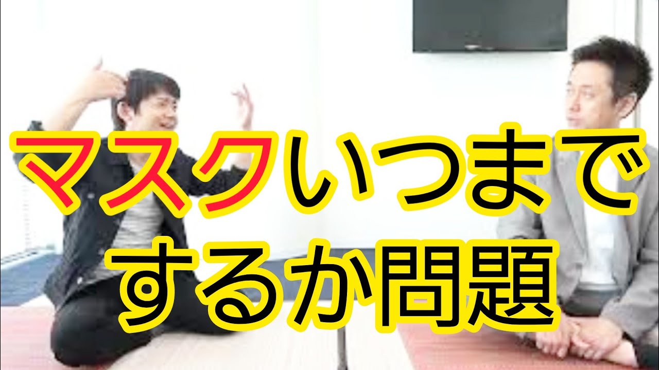 【マスクいつまでするか】みなさんどう思いますか？