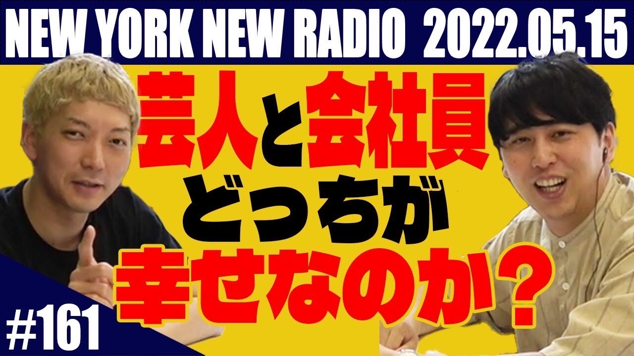 【第161回】ニューヨークのニューラジオ 2022.5.15