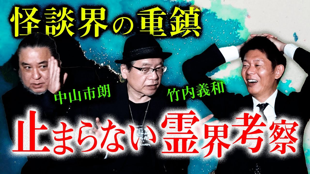 【重鎮 竹内 市朗 怖い話】止まらない霊界考察『島田秀平のお怪談巡り』