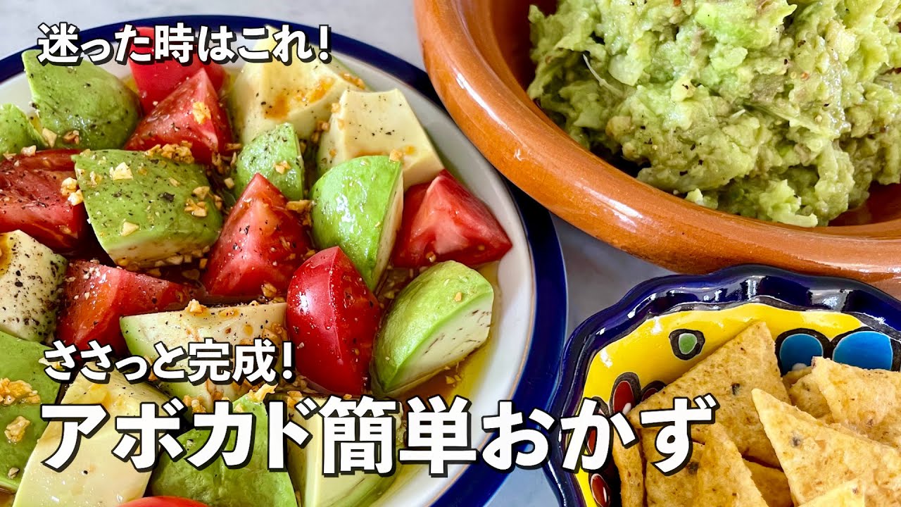 ささっと簡単メキシカンパーティー！アボカドポテトサラダとガーリックマリネの作り方