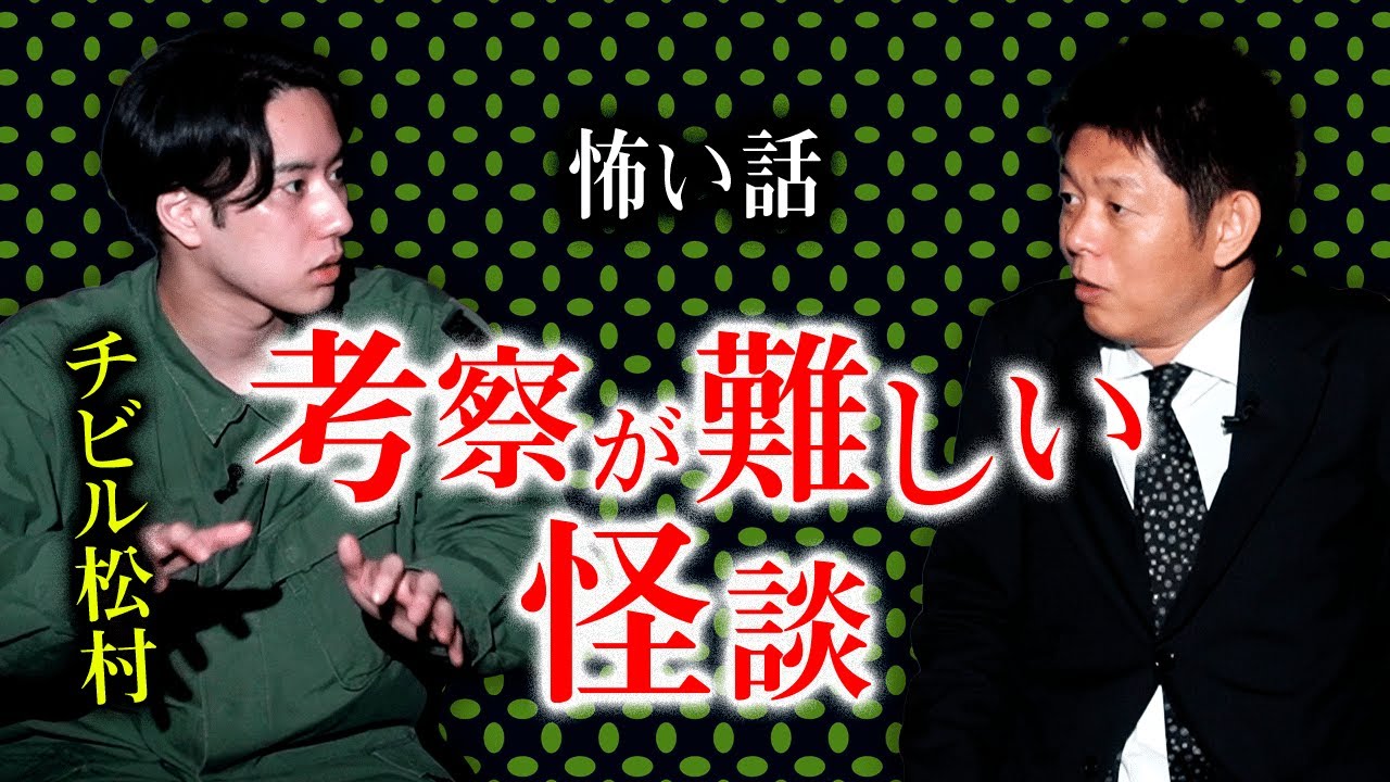 【チビル松村】考察が難しい怪談です！考察待ってます！『島田秀平のお怪談巡り』