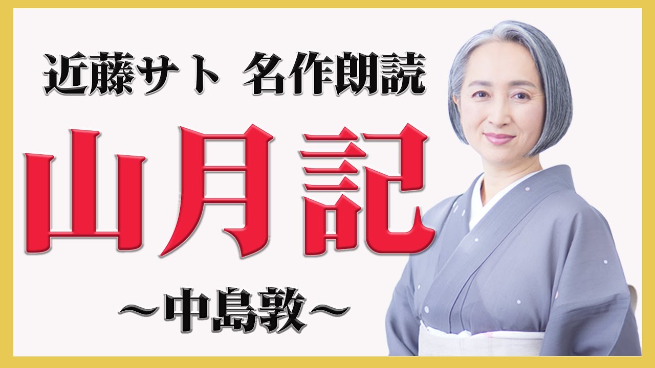 【名作朗読】中島敦「山月記｣｜朗読/教養/受験勉強/読み聞かせ/睡眠導入 ｜アナウンサー：近藤サト