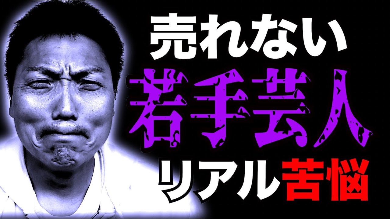 【売れない芸人の苦悩】大阪の底辺に埋もれる若手芸人たちのリアル現状【#631】