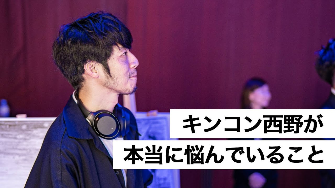 キンコン西野が本当に悩んでいること-西野亮廣