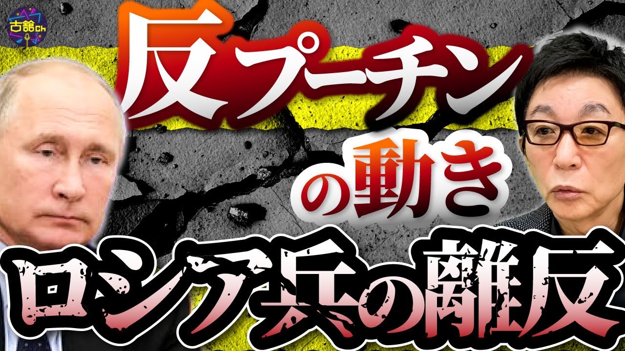 出兵命令拒否！ロシア軍内に反プーチンの動き。離反が起きた理由、西側メディアの報道スタンスを古舘が考察