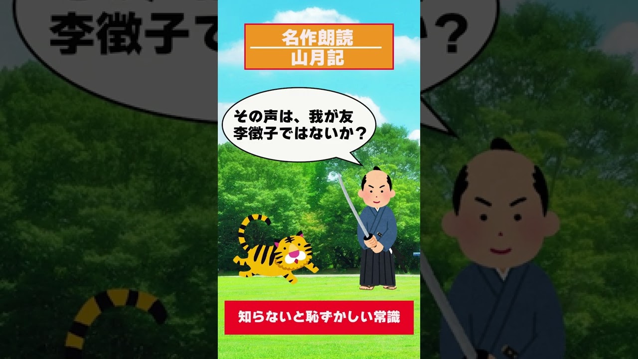 【名作朗読】今夜は「山月記」を公開 ❗️#Shorts