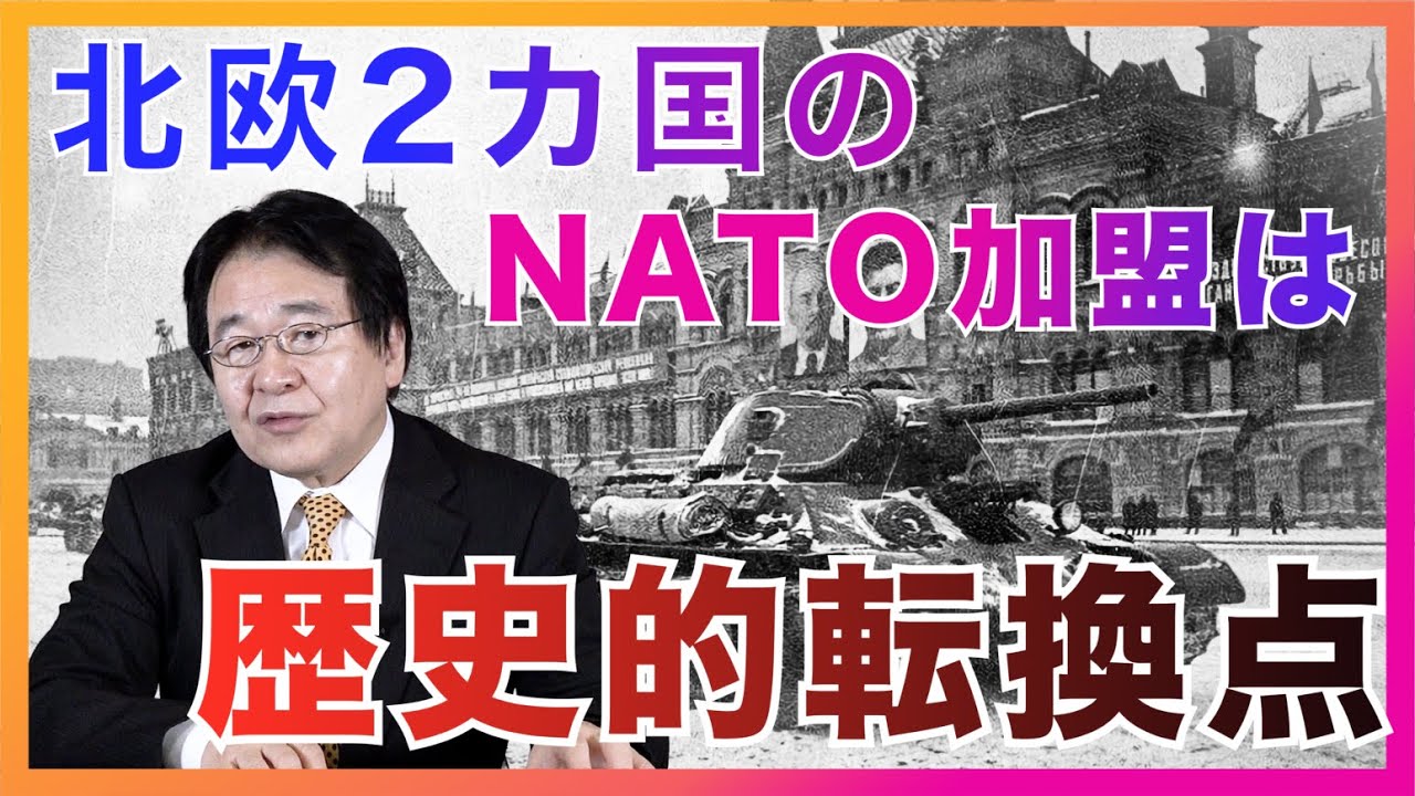 フィンランド・スウェーデンのNATO加盟はショッキングな出来事でした。その理由とは･･･