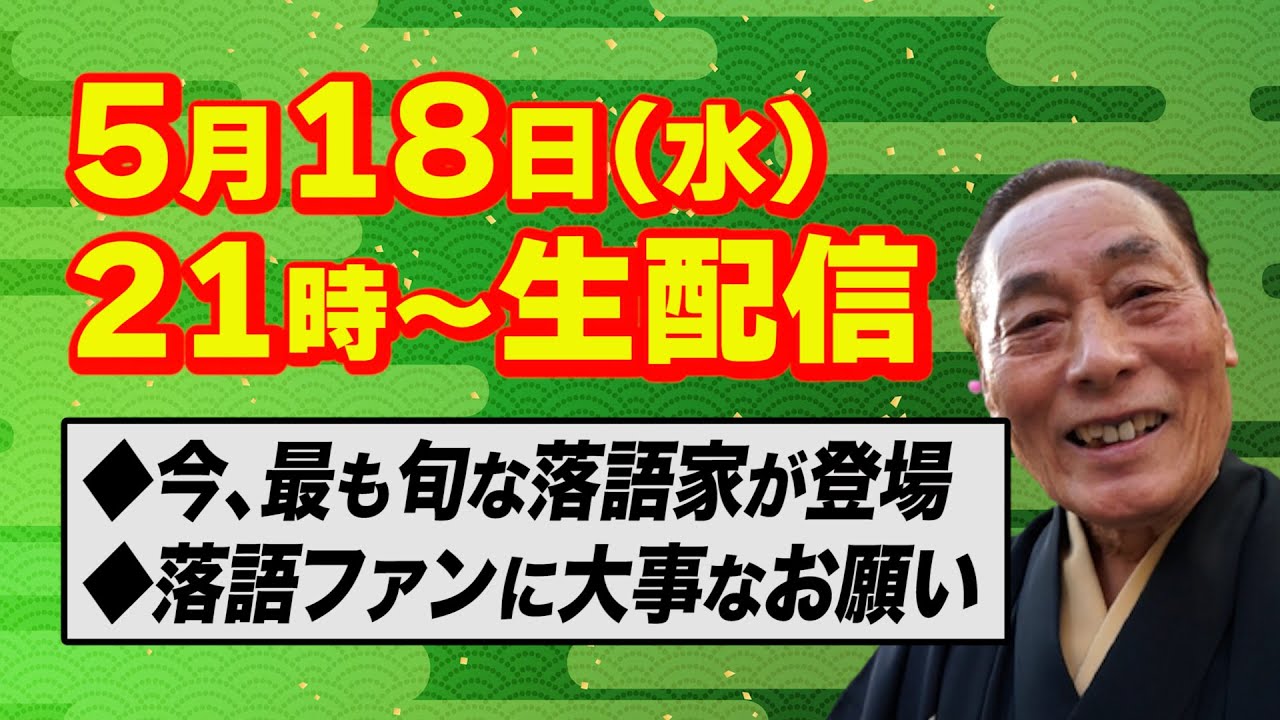 【生配信】旬な落語家が登場 ＆ 落語ファンにお知らせ