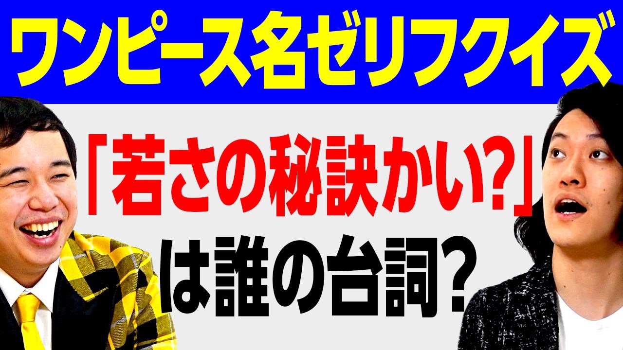 【ワンピース名ゼリフクイズ】「若さの秘訣かい?」は誰の台詞? せいや圧倒的有利のはずが粗品がエグい早押し力を発揮…?【霜降り明星】