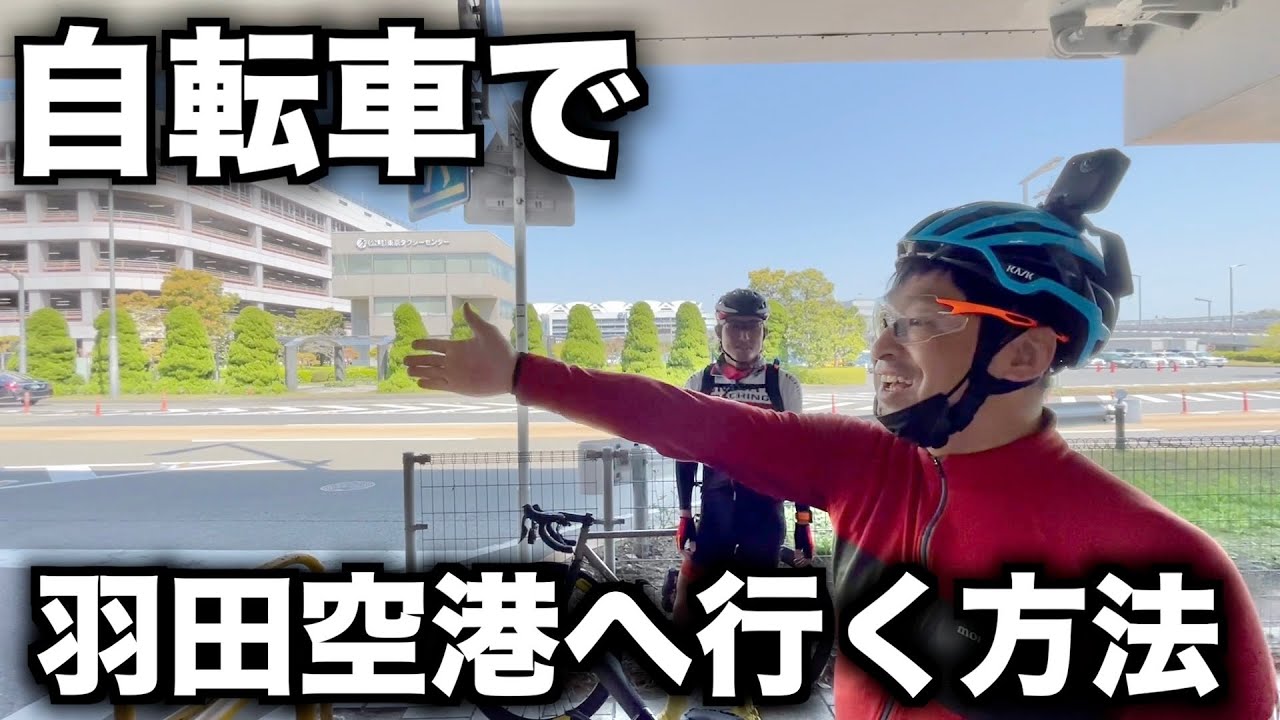 自転車で羽田空港に行く方法を教えます！