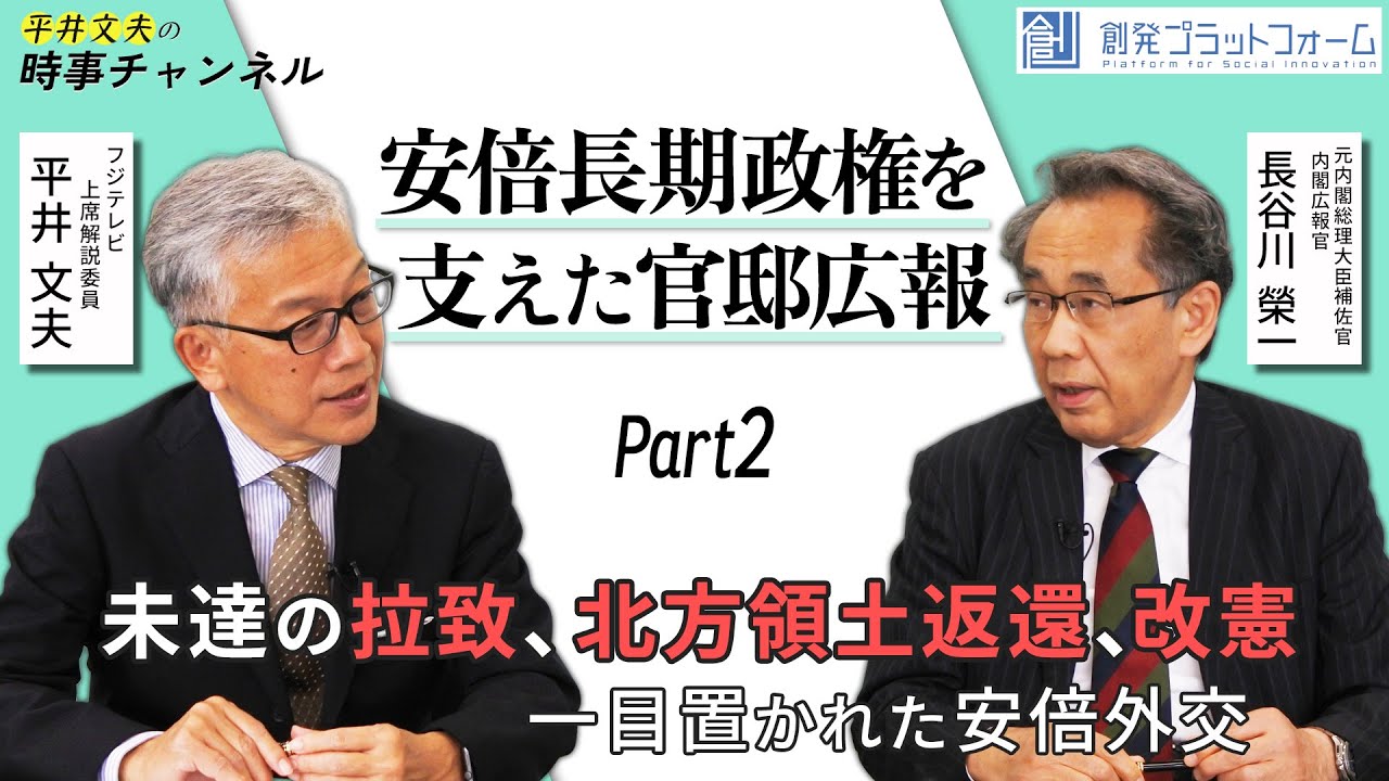 【平井文夫の時事チャンネル】安倍長期政権を支えた官邸広報　長谷川榮一氏 Part2「未達の拉致、北方領土、改憲～一目置かれた安倍外交」  #平井文夫 #長谷川榮一 #長谷川栄一 #官邸広報