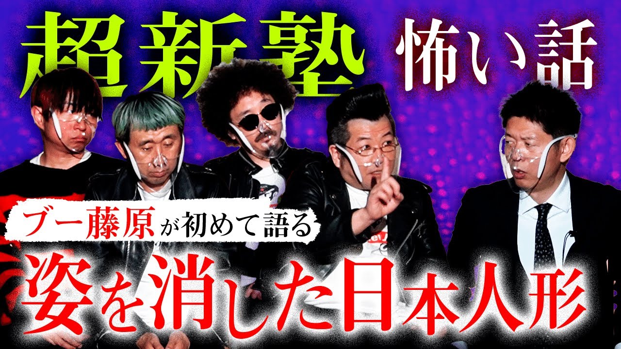 【超新塾 怖い話】姿を消した日本人形『島田秀平のお怪談巡り』