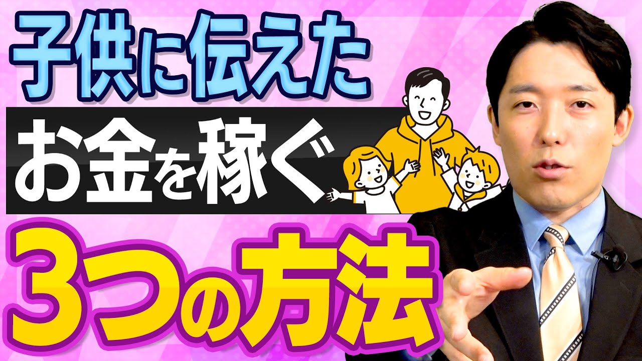 【お金を稼ぐ3つの方法】中田家のお金教育とは？