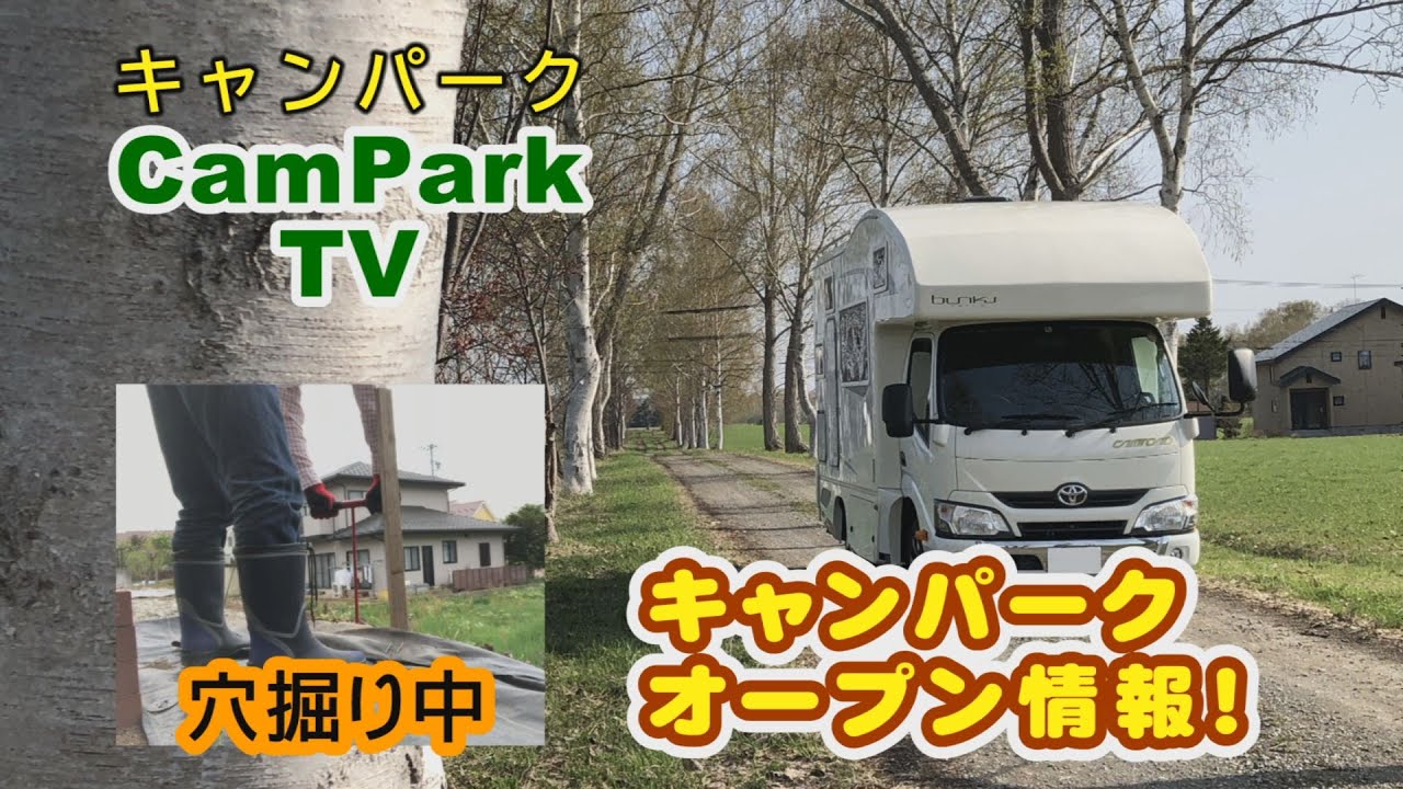 【2022/5/17】ⅭamPark TV（キャンパーク TV）