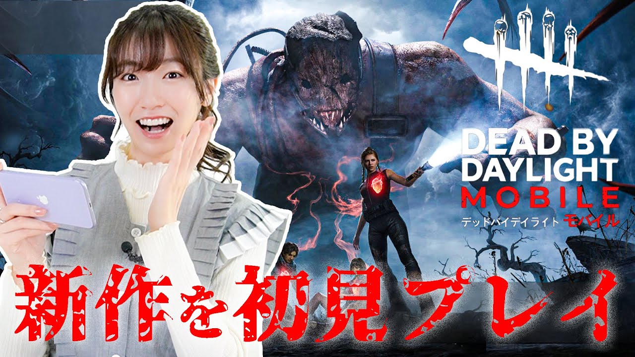 【DbDモバイル】前島亜美が初めてのデットバイデイライトモバイル【ホラーゲーム】【初心者】【サバイバー】